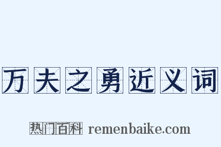 万夫之勇近义词是什么意思的图片